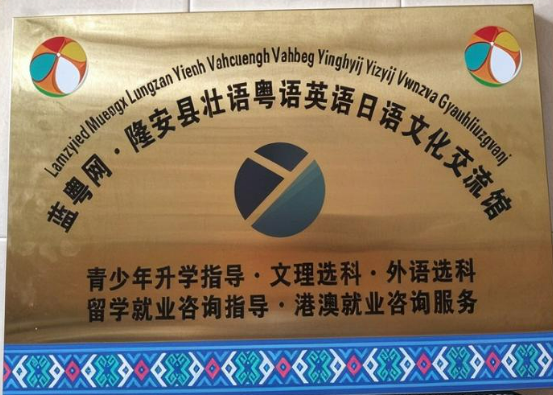 蓝粤网隆安县壮语粤语英语日语文化交流馆铜牌
